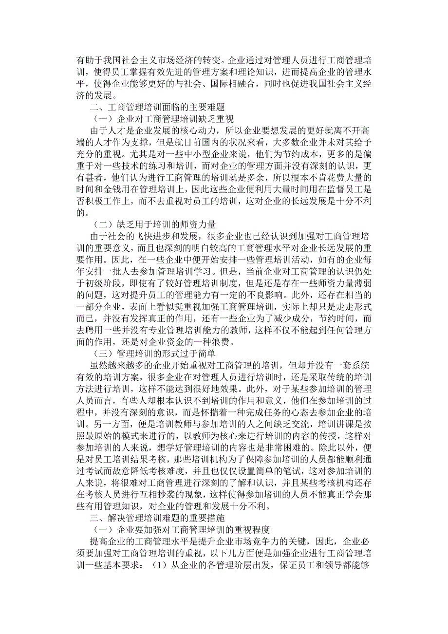 浅谈如何加强工商管理培训提高企业管理水平.docx_第2页