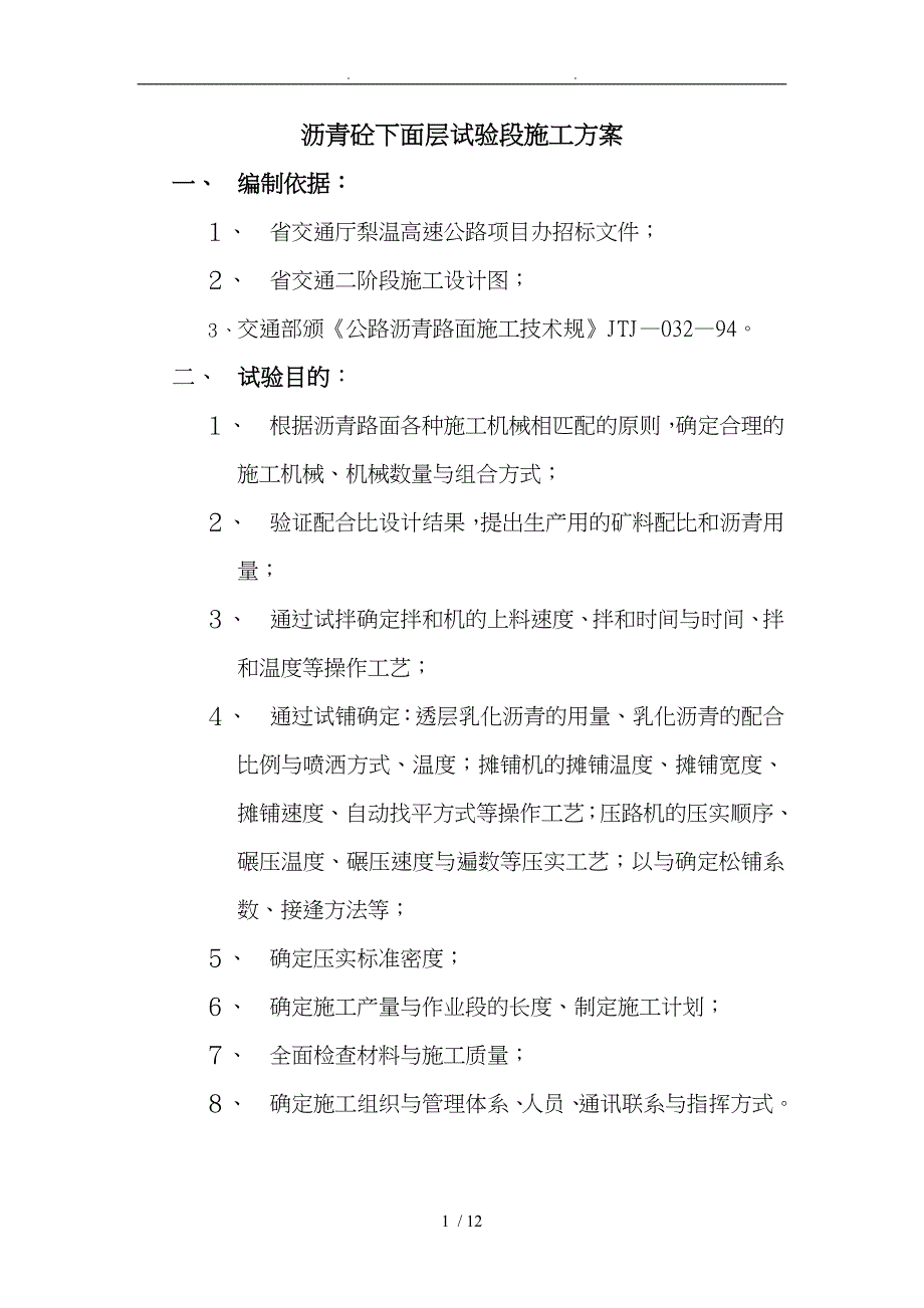 沥青砼下面层试验段施工组织方案_第1页