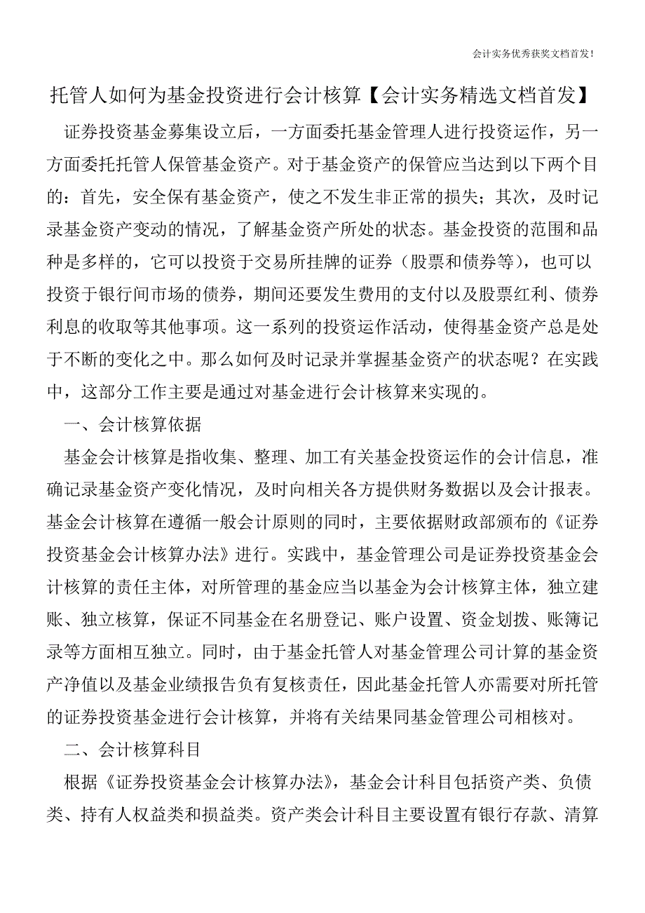 托管人如何为基金投资进行会计核算【会计实务精选文档首发】.doc_第1页