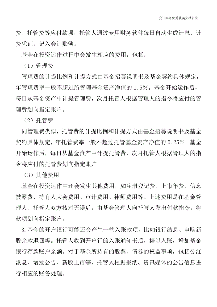 托管人如何为基金投资进行会计核算【会计实务精选文档首发】.doc_第3页