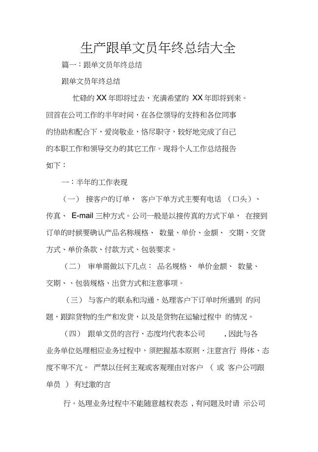 生产跟单文员年终总结大全