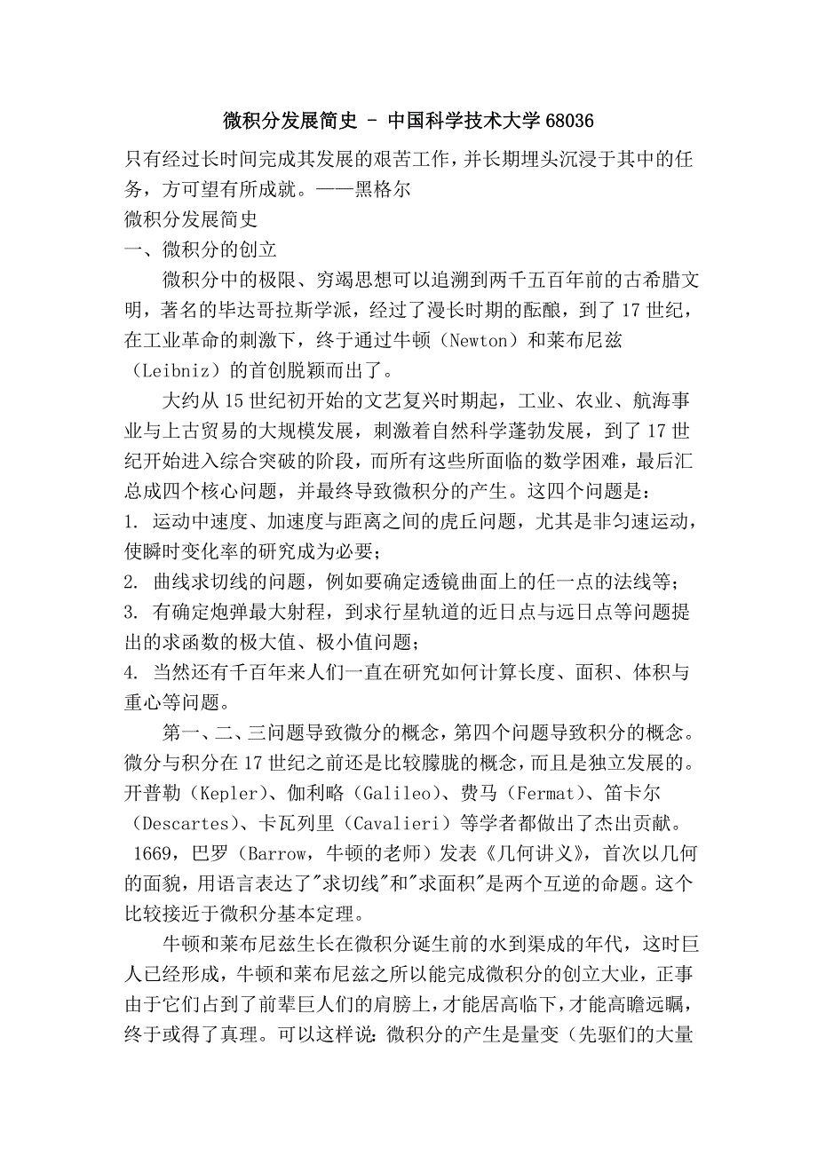 微积分发展简史 - 中国科学技术大学68036.doc_第1页