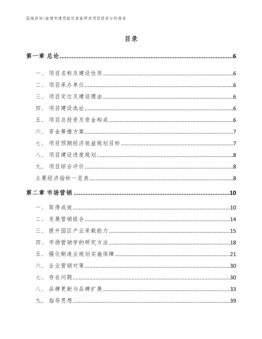 曲靖市通用航空装备研发项目投资分析报告范文_第2页