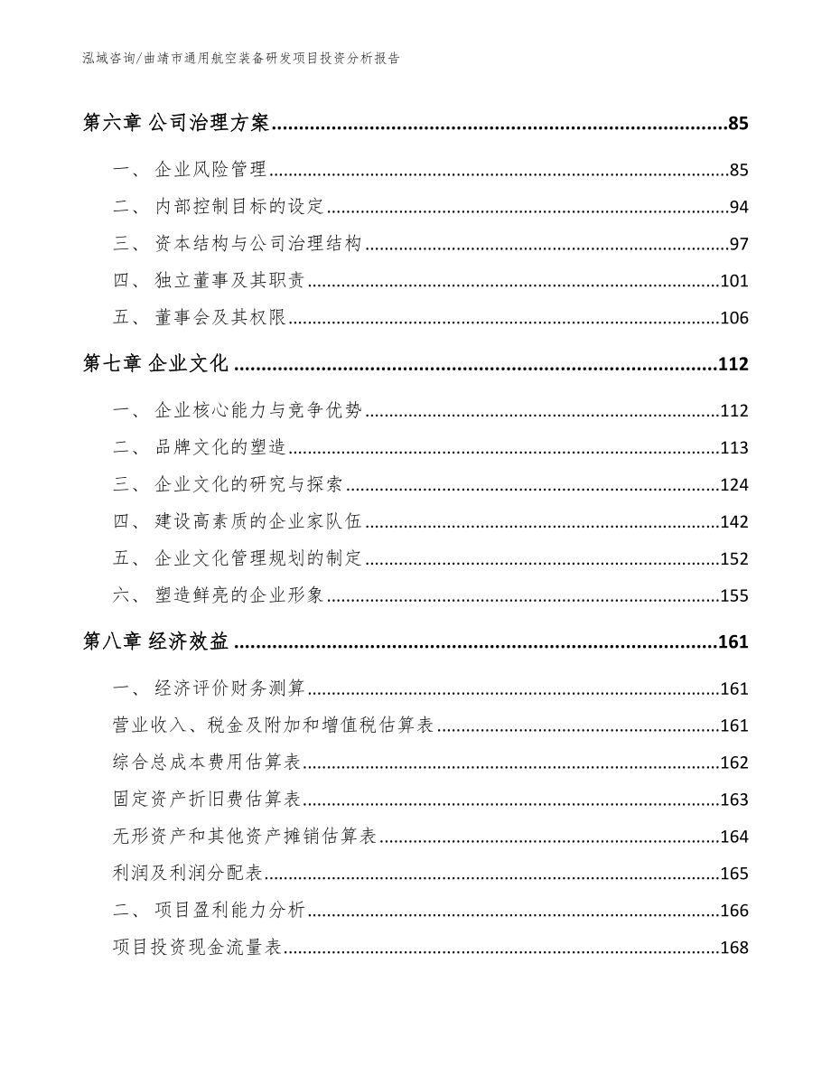 曲靖市通用航空装备研发项目投资分析报告范文_第4页