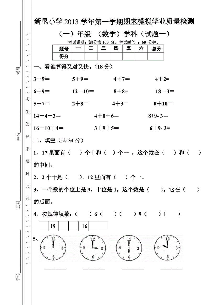 一年级数学期末模拟检测一_第1页