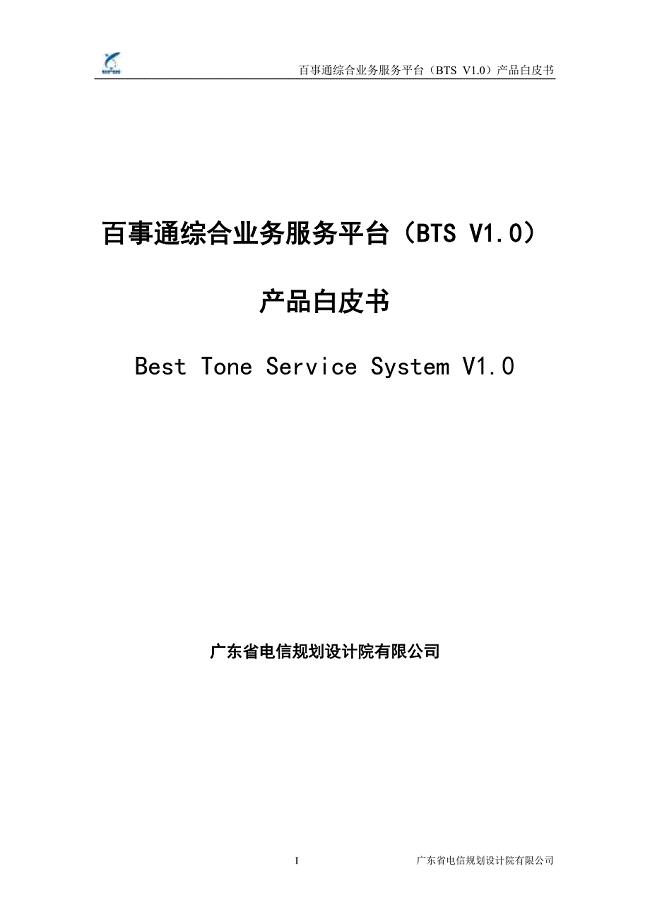 中国电信百事通综合业务服务平台产品白皮书
