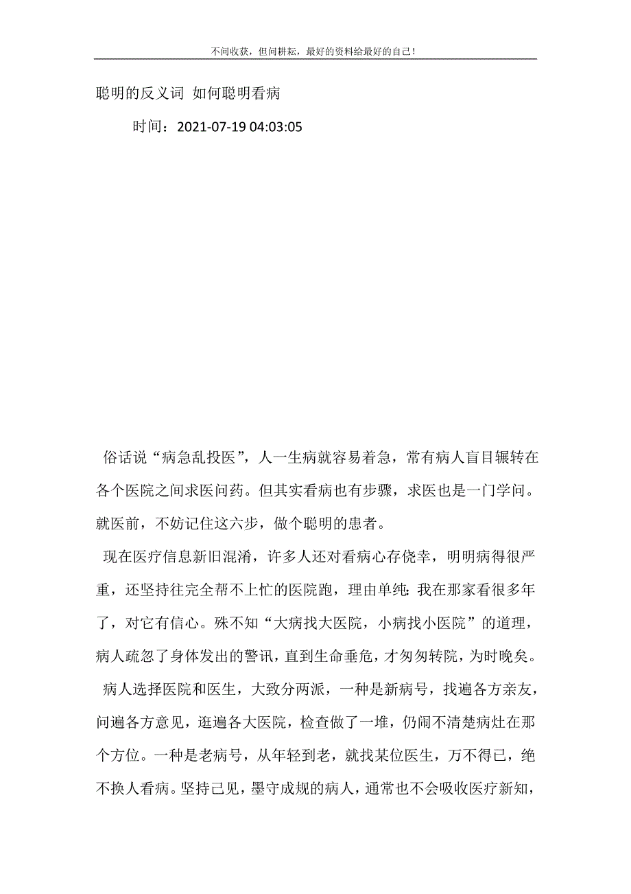 聪明的反义词 如何聪明看病.doc_第2页