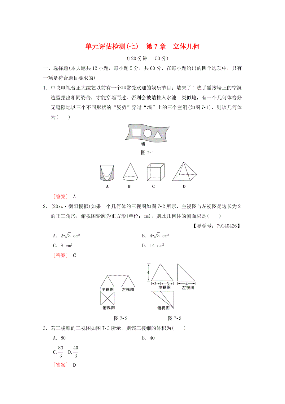 高考数学 一轮复习单元评估检测7第7章立体几何理北师大版411_第1页