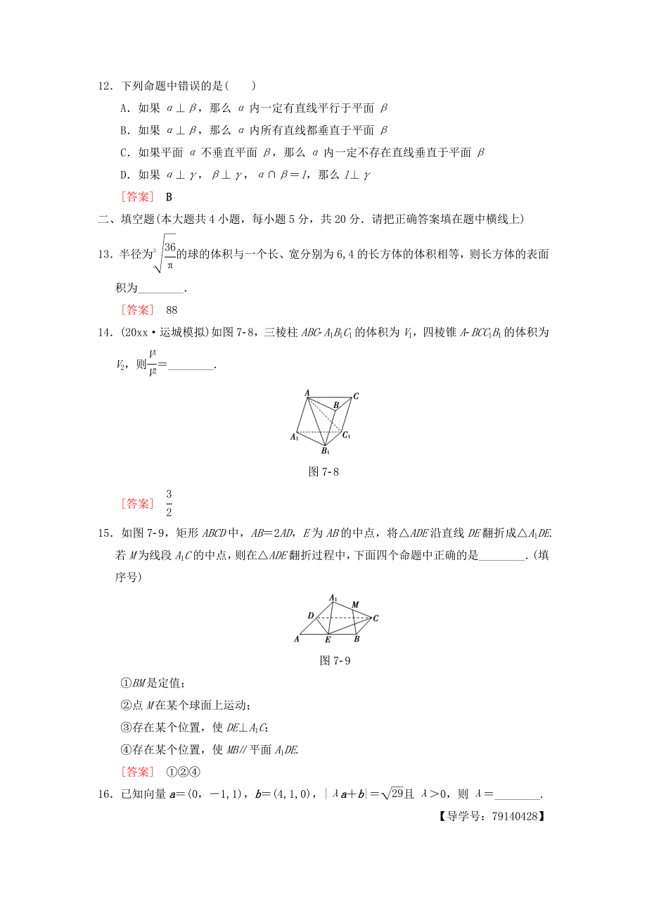 高考数学 一轮复习单元评估检测7第7章立体几何理北师大版411_第4页