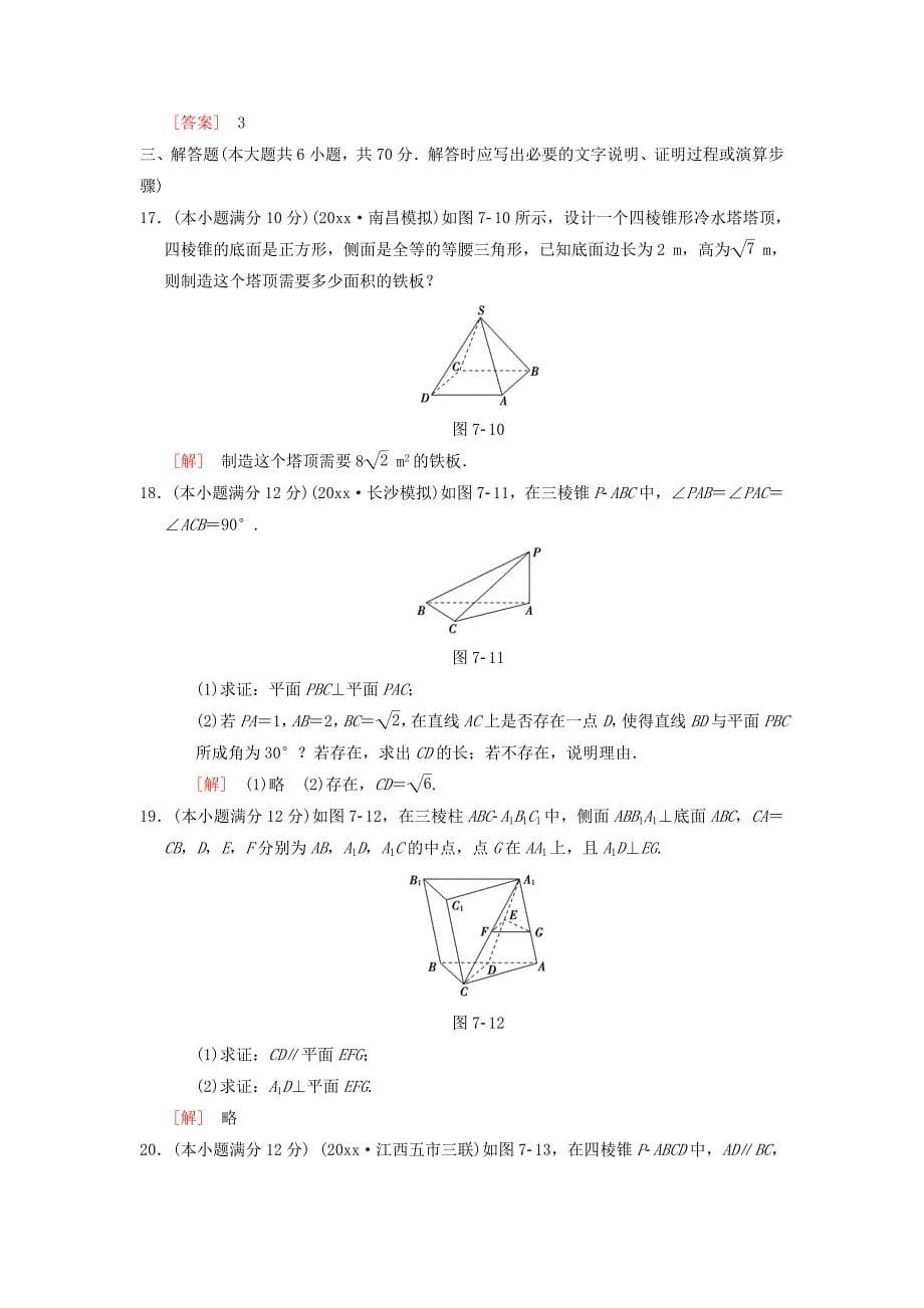 高考数学 一轮复习单元评估检测7第7章立体几何理北师大版411_第5页
