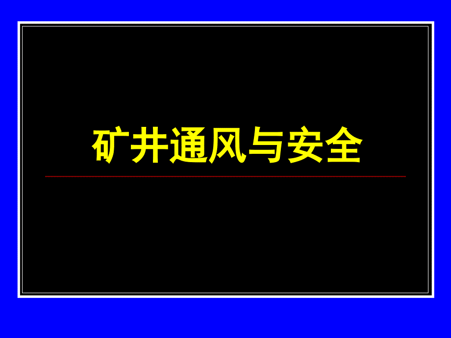 13-矿山救护解析_第1页