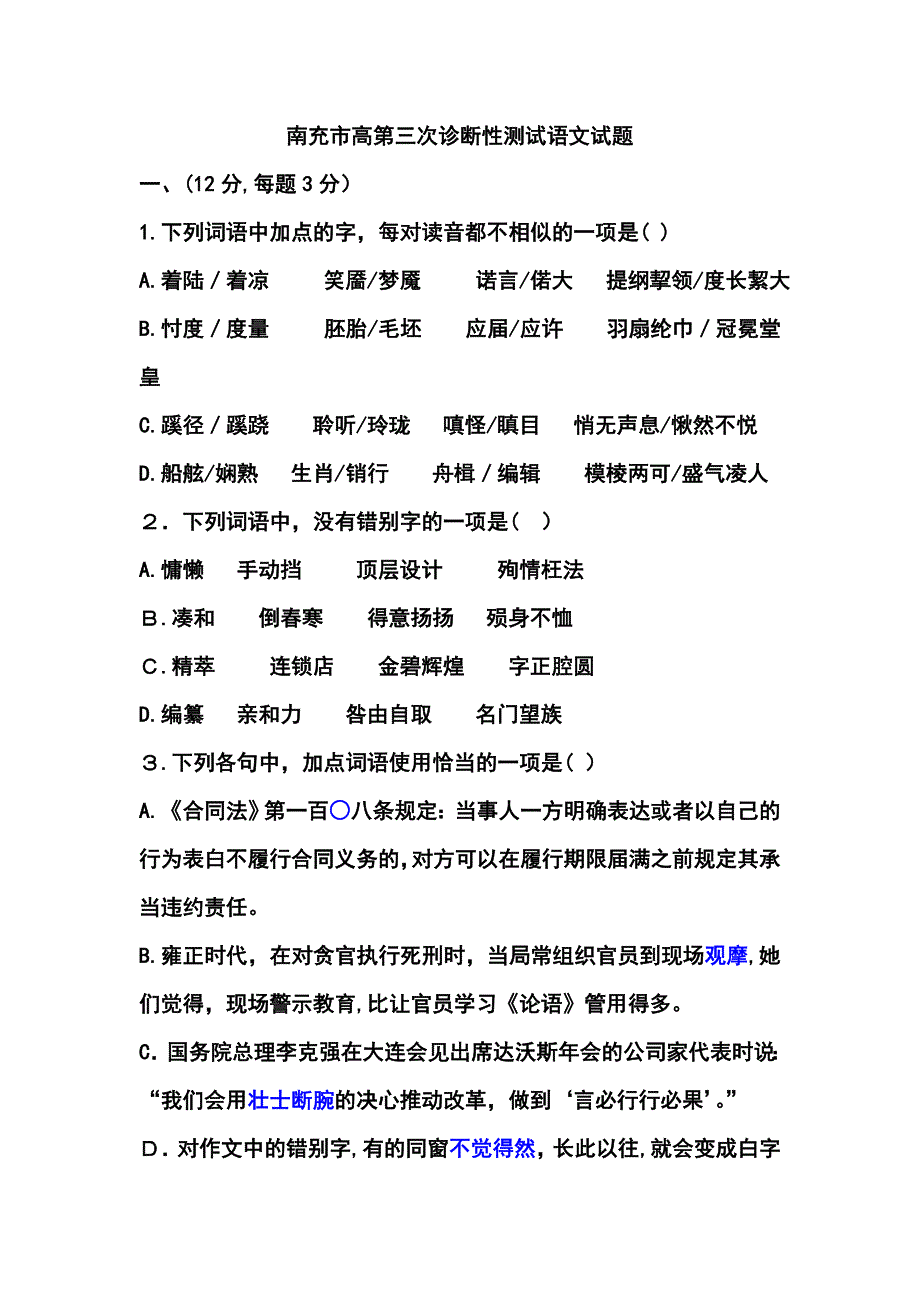 南充市高第三次诊断性测试语文题学生版_第1页