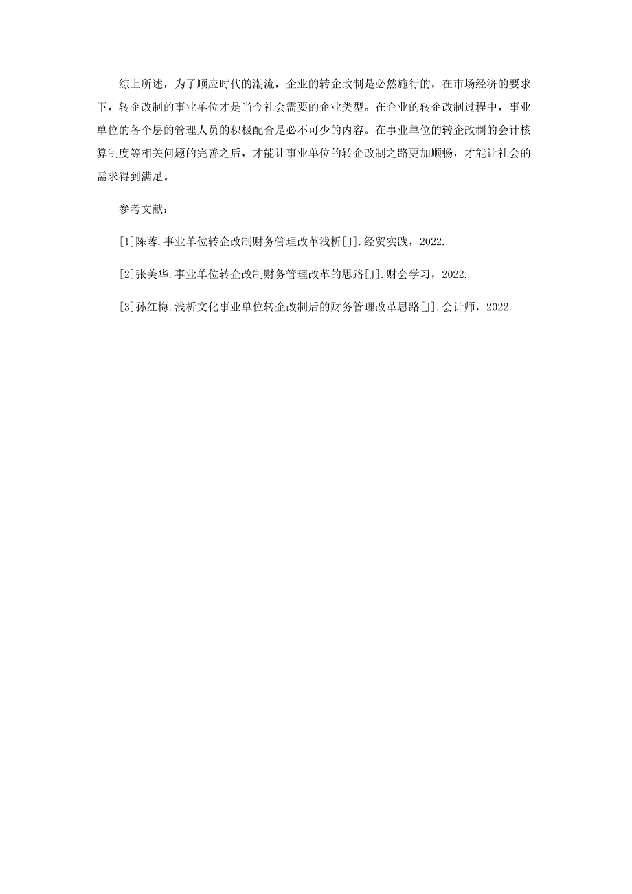 2023年探析事业单位转企改制财务管理改革的思路.docx_第3页