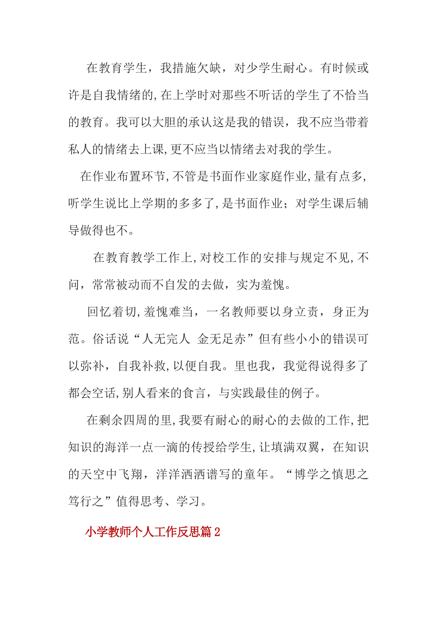 小学教师个人工作反思-教师个人工作不足反思_第2页