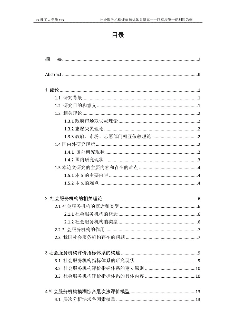 社会服务机构评价指标体系研究社会工作专业.doc_第2页