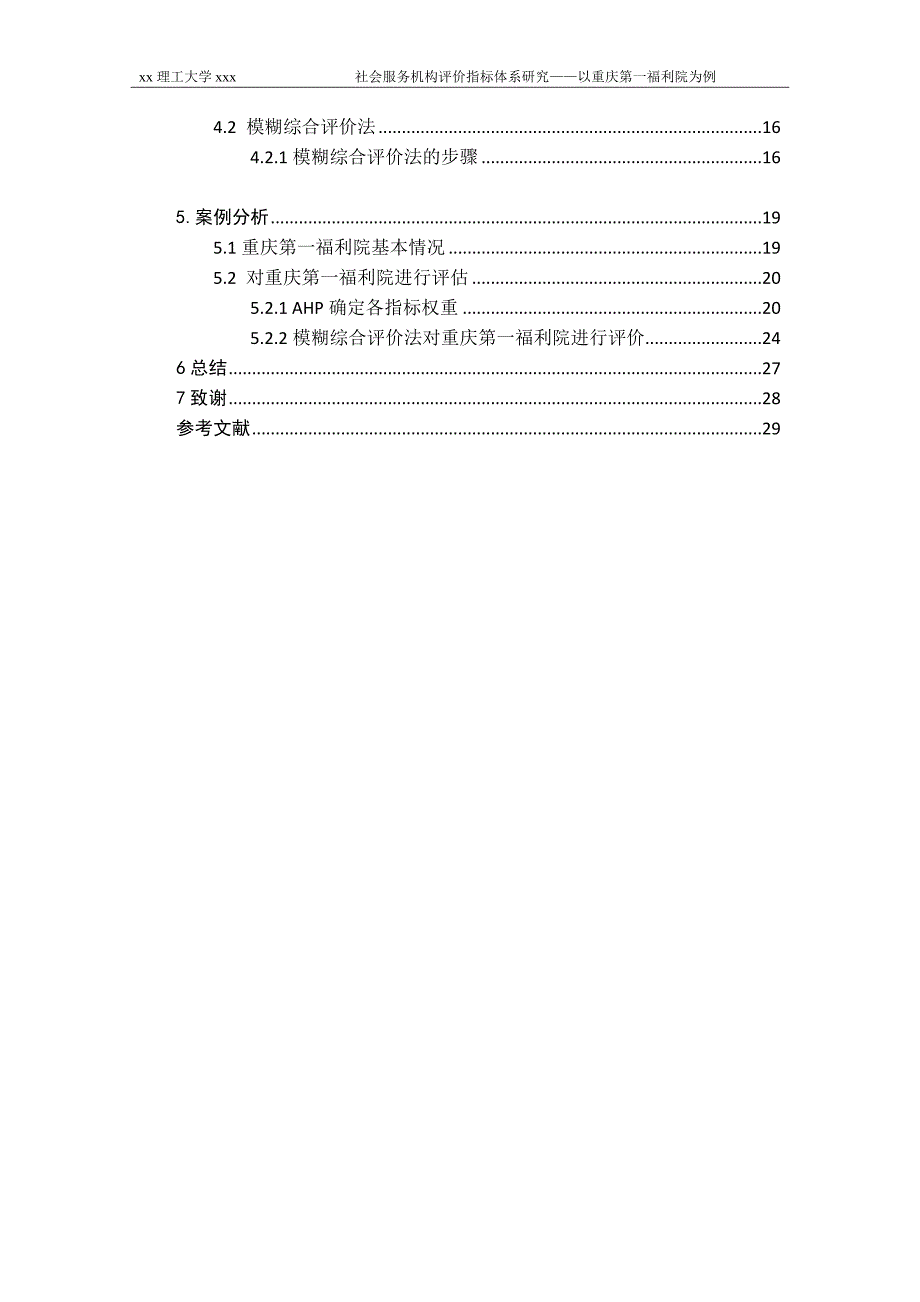 社会服务机构评价指标体系研究社会工作专业.doc_第3页