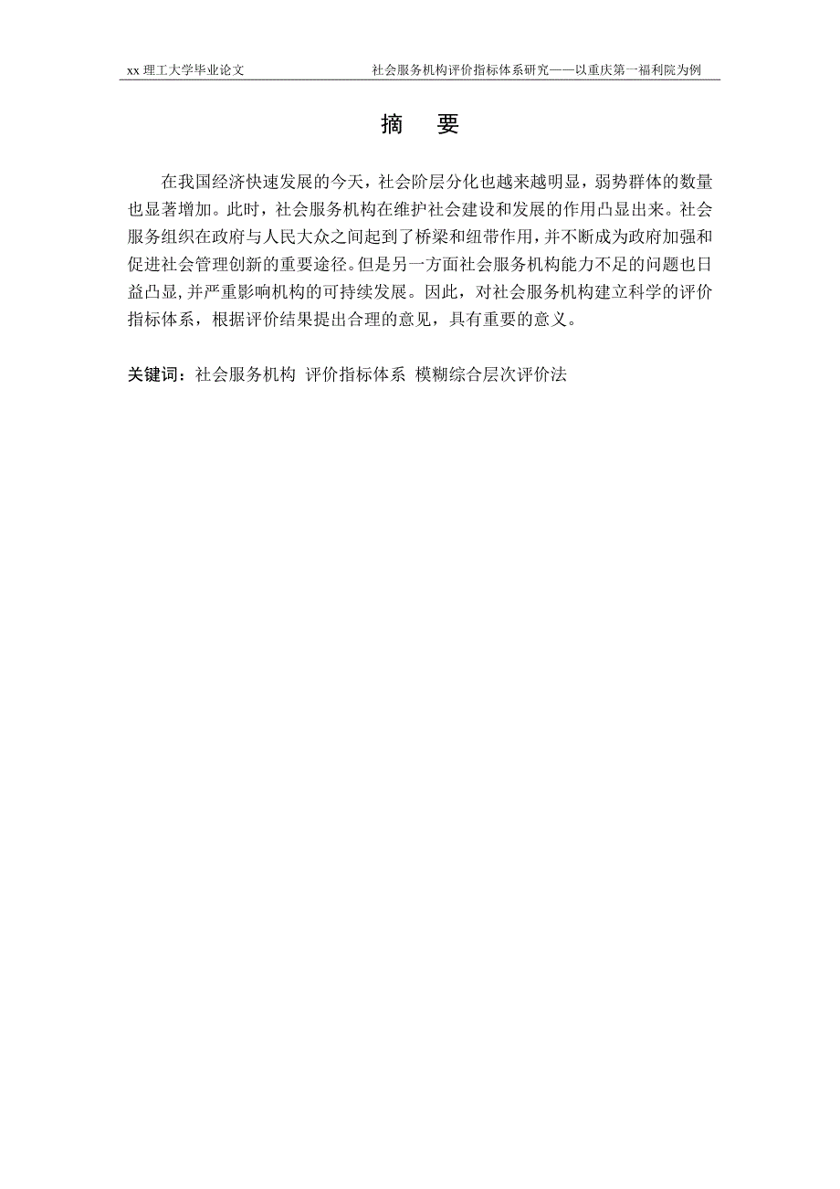 社会服务机构评价指标体系研究社会工作专业.doc_第4页