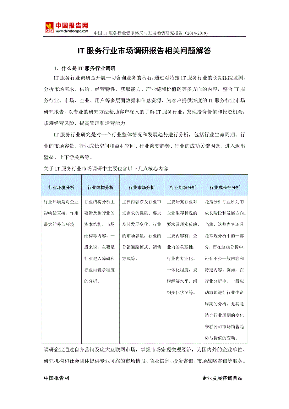 中国IT服务行业竞争格局与发展趋势研究报告(2014-2019)_第2页