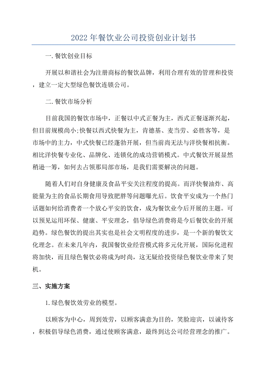 2022年餐饮业公司投资创业计划书.docx_第1页