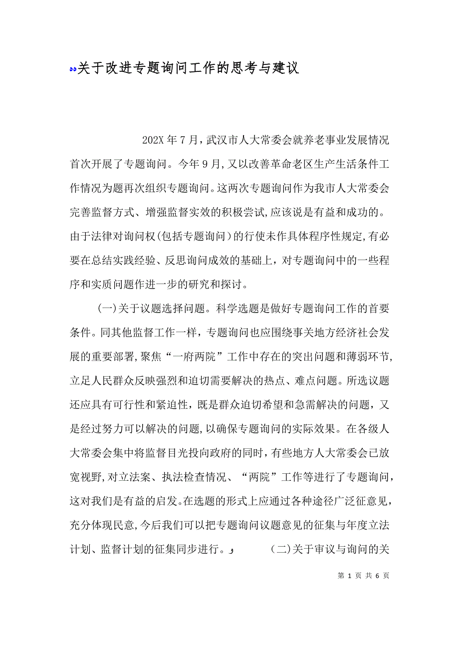 关于改进专题询问工作的思考与建议_第1页