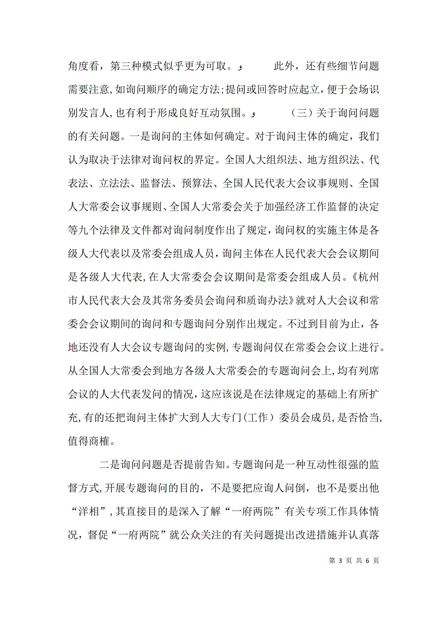 关于改进专题询问工作的思考与建议_第3页