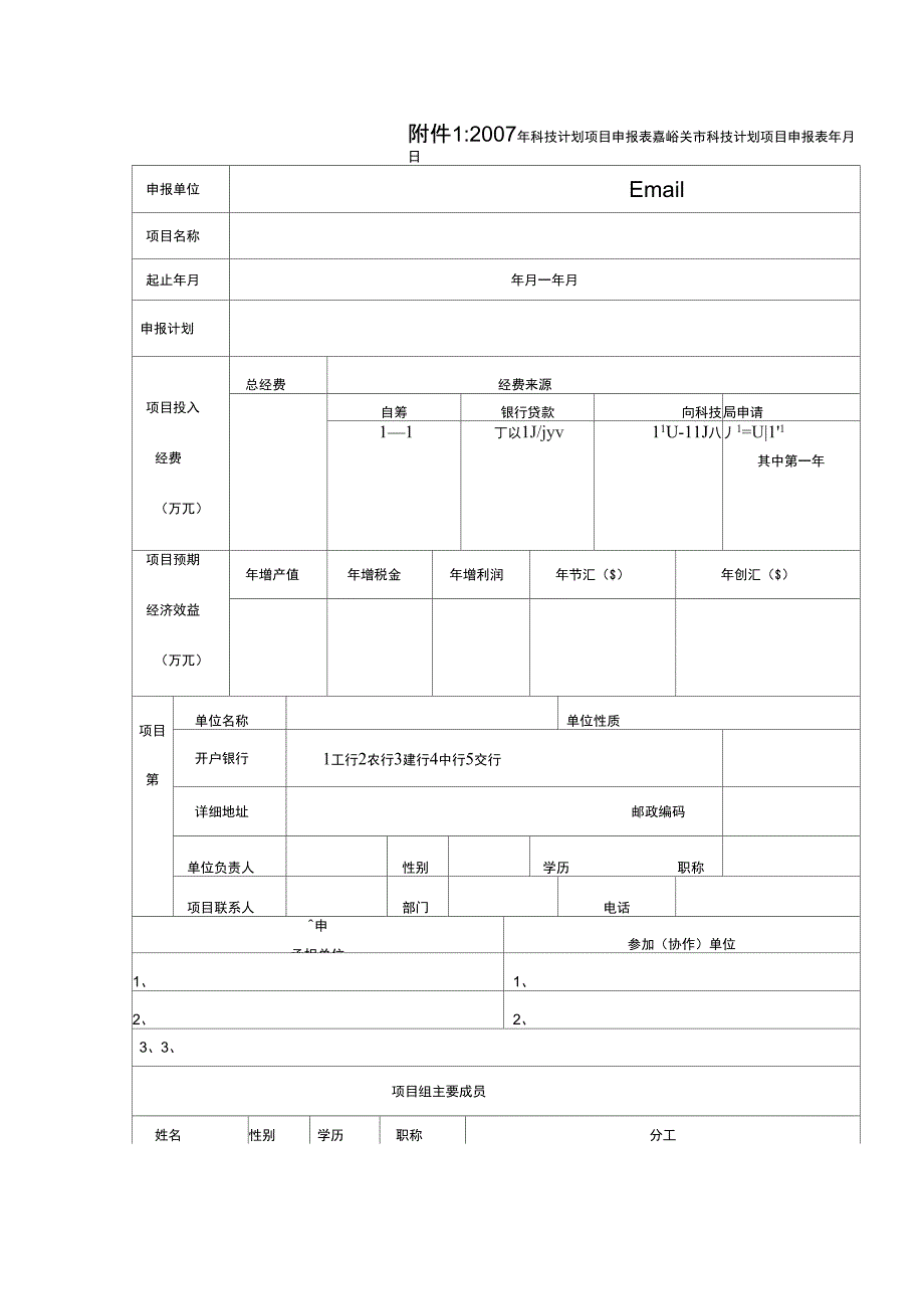 12007年科技计划项目申报表_第1页