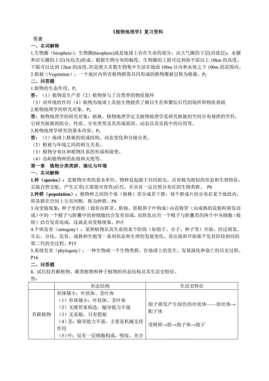 植物地理学复习范围.doc_第1页