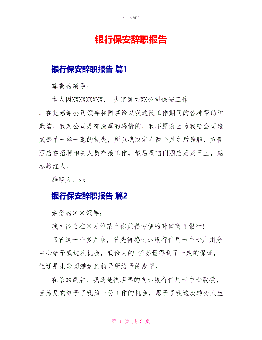 银行保安辞职报告_第1页