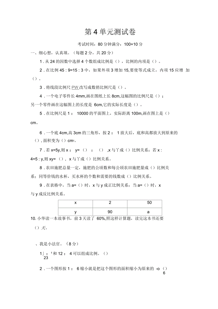 人教版六年级数学下册第4单元测试卷_第1页