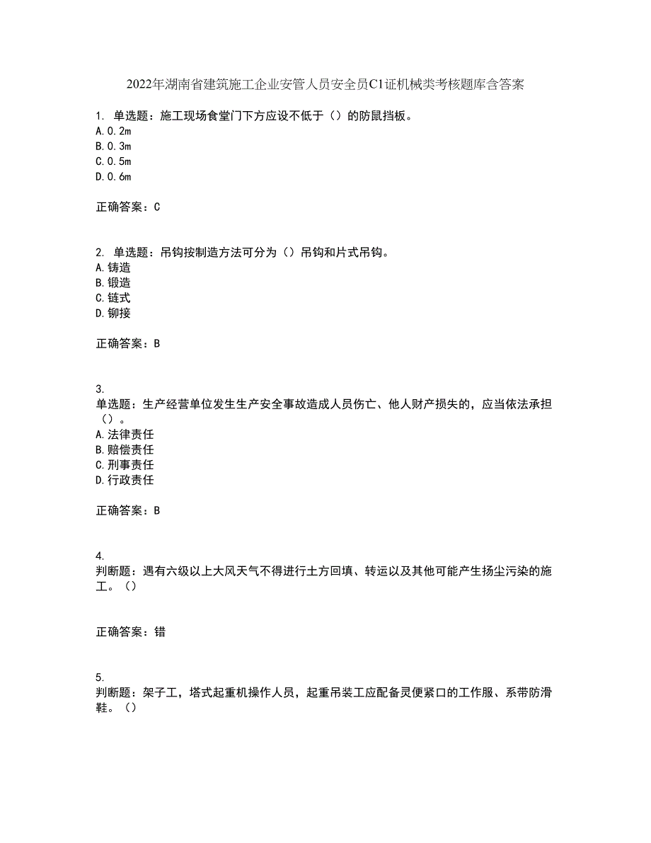 2022年湖南省建筑施工企业安管人员安全员C1证机械类考核题库含答案14_第1页