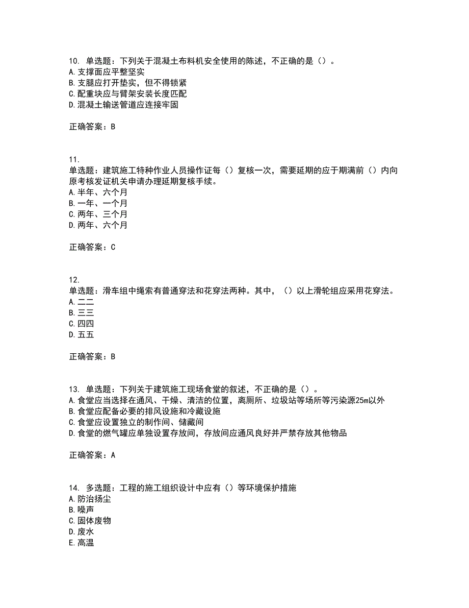 2022年湖南省建筑施工企业安管人员安全员C1证机械类考核题库含答案14_第3页