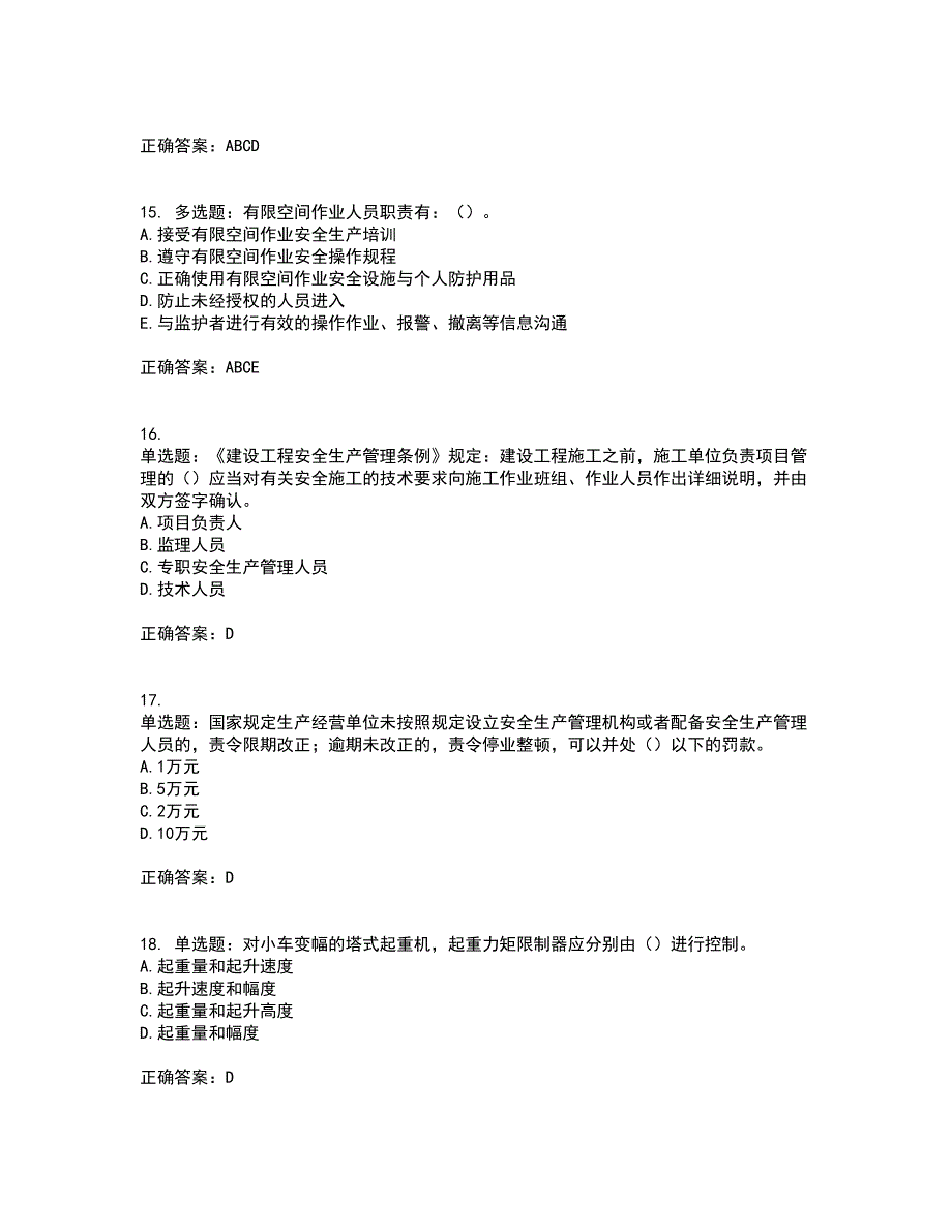 2022年湖南省建筑施工企业安管人员安全员C1证机械类考核题库含答案14_第4页