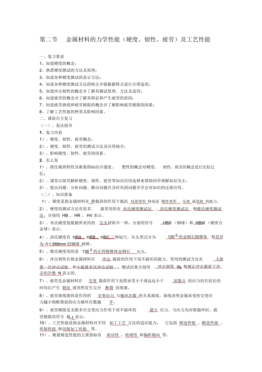 金属材料的力学性能硬度韧性疲劳及工艺性能_第1页