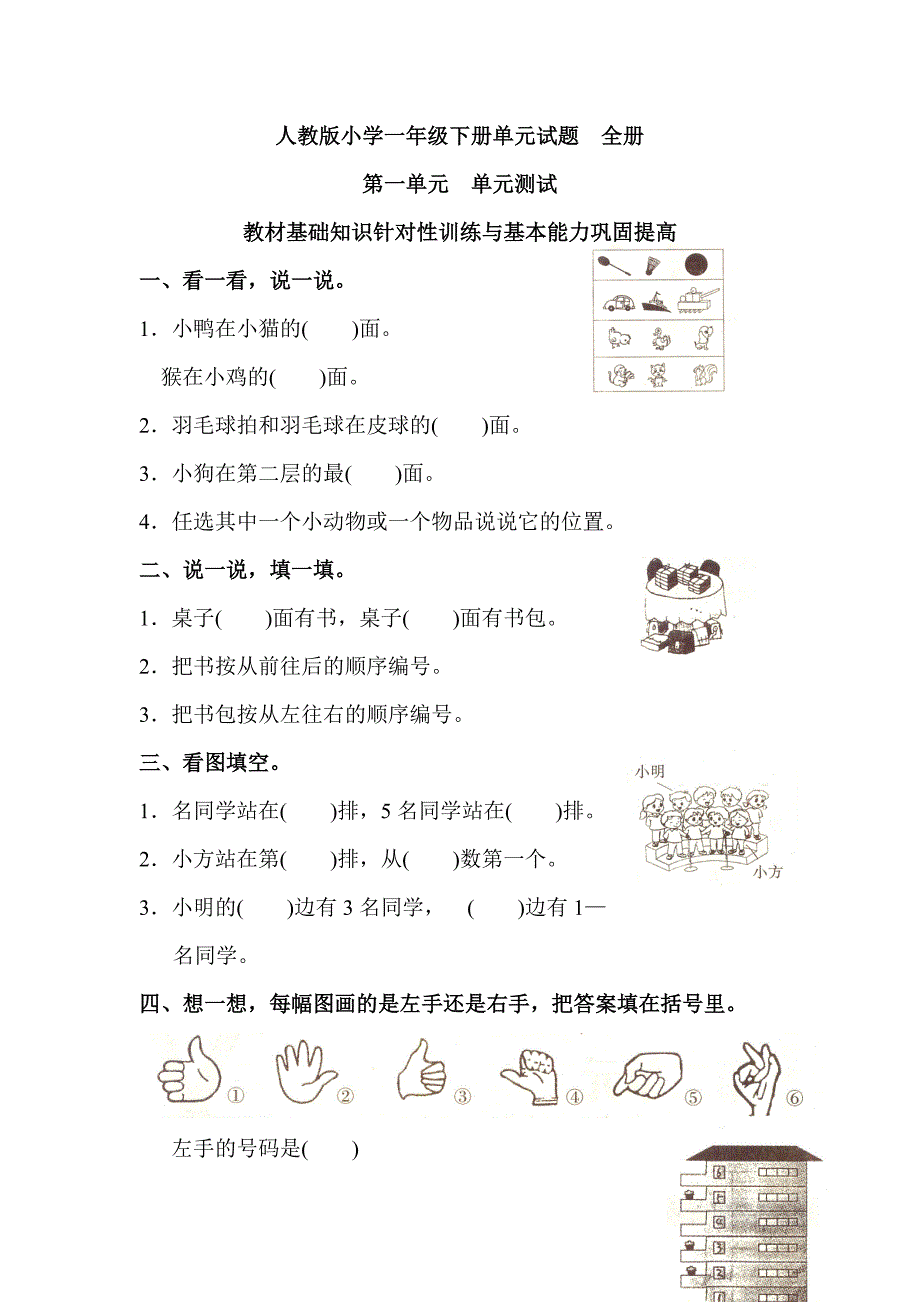 人教版小学一年级下册单元试题全册_第1页