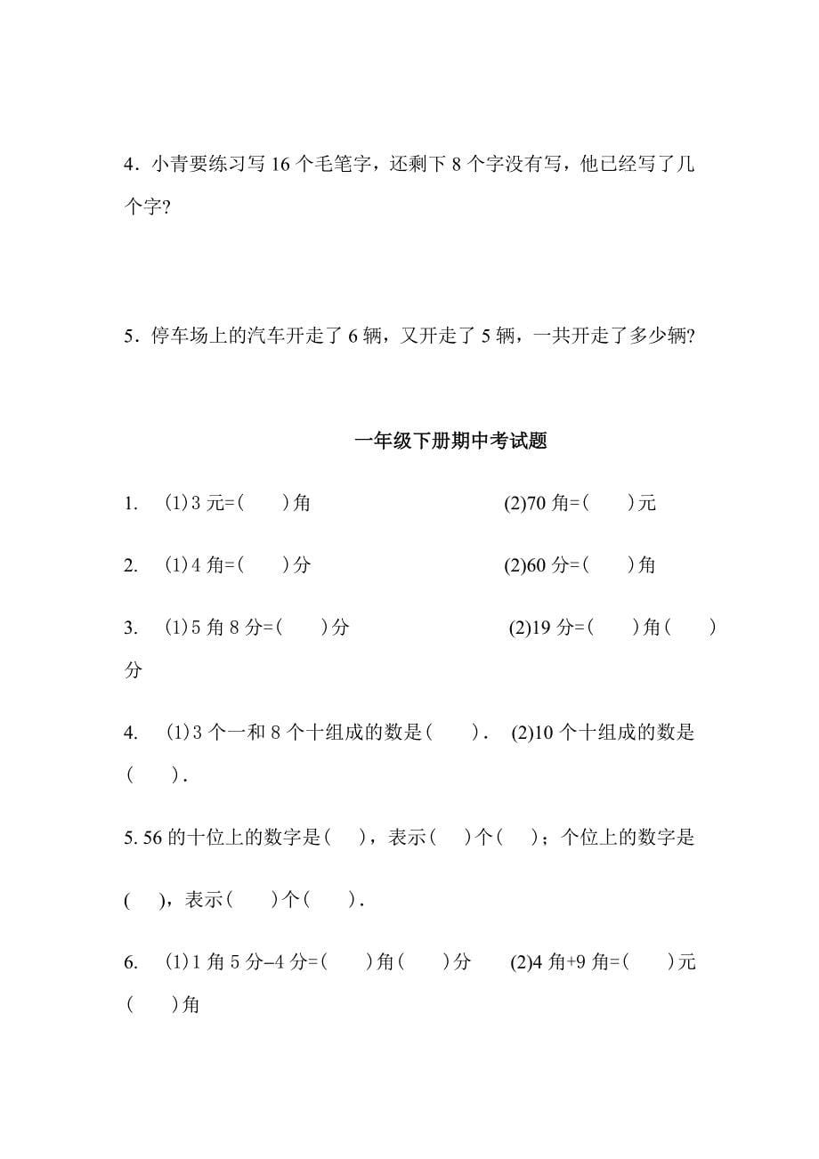 人教版小学一年级下册单元试题全册_第5页