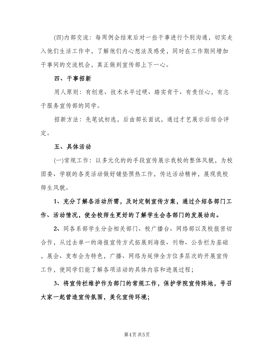 2023年新学期学生会宣传部工作计划（2篇）.doc_第4页