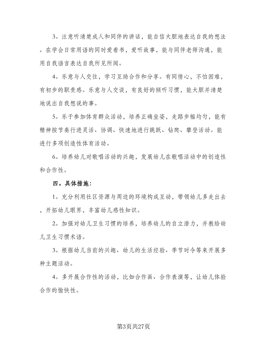 2023年大班班务计划模板（4篇）_第3页