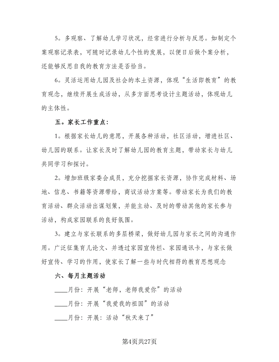 2023年大班班务计划模板（4篇）_第4页