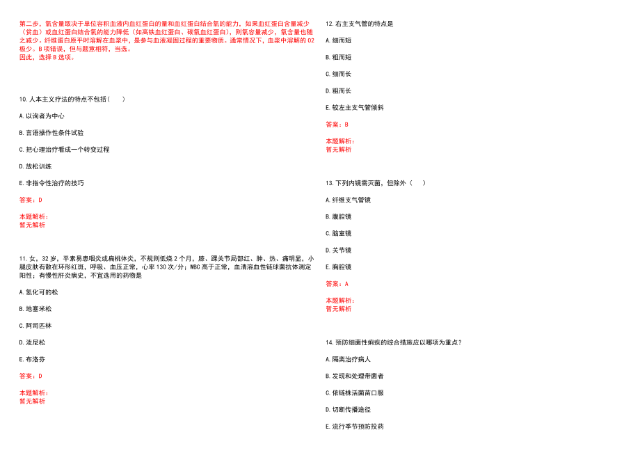 2022年09月陕西安康市事业单位招聘（医疗岗）笔试参考题库含答案解析_第3页