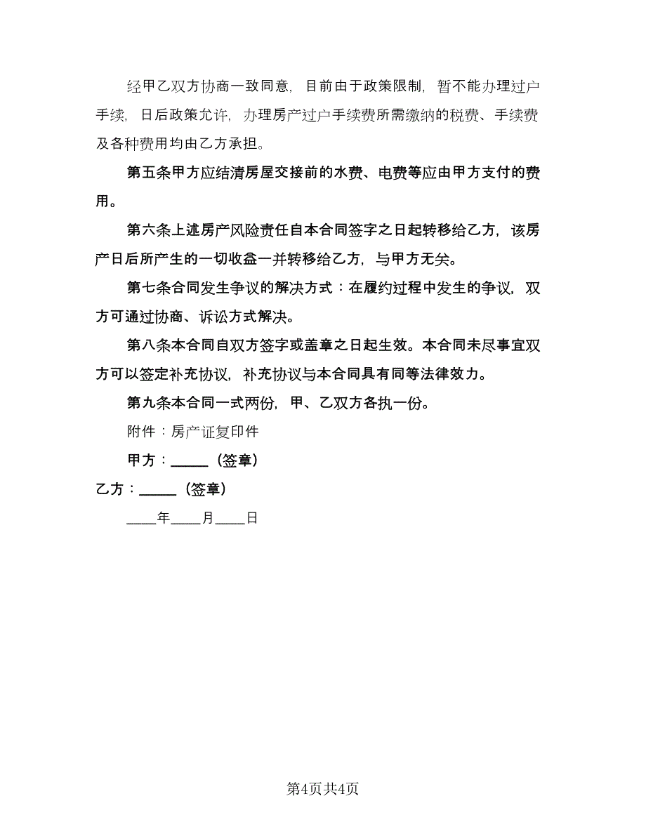 售房合同协议书样本（2篇）.doc_第4页