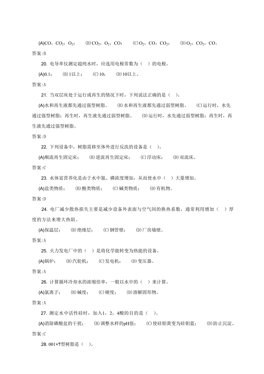 电厂水处理值班员水化验员油务员中级试题OK_第3页