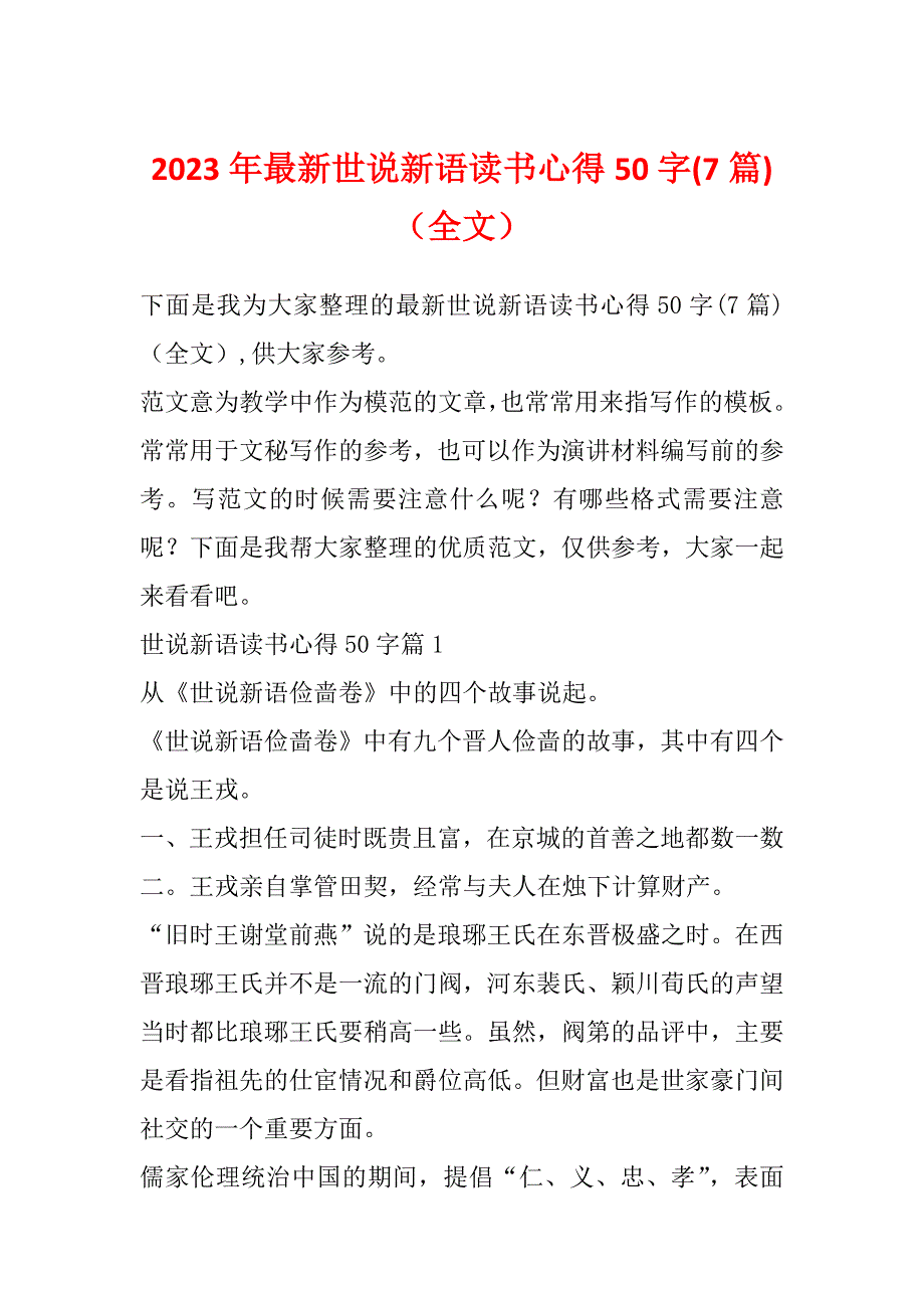 2023年最新世说新语读书心得50字(7篇)（全文）_第1页