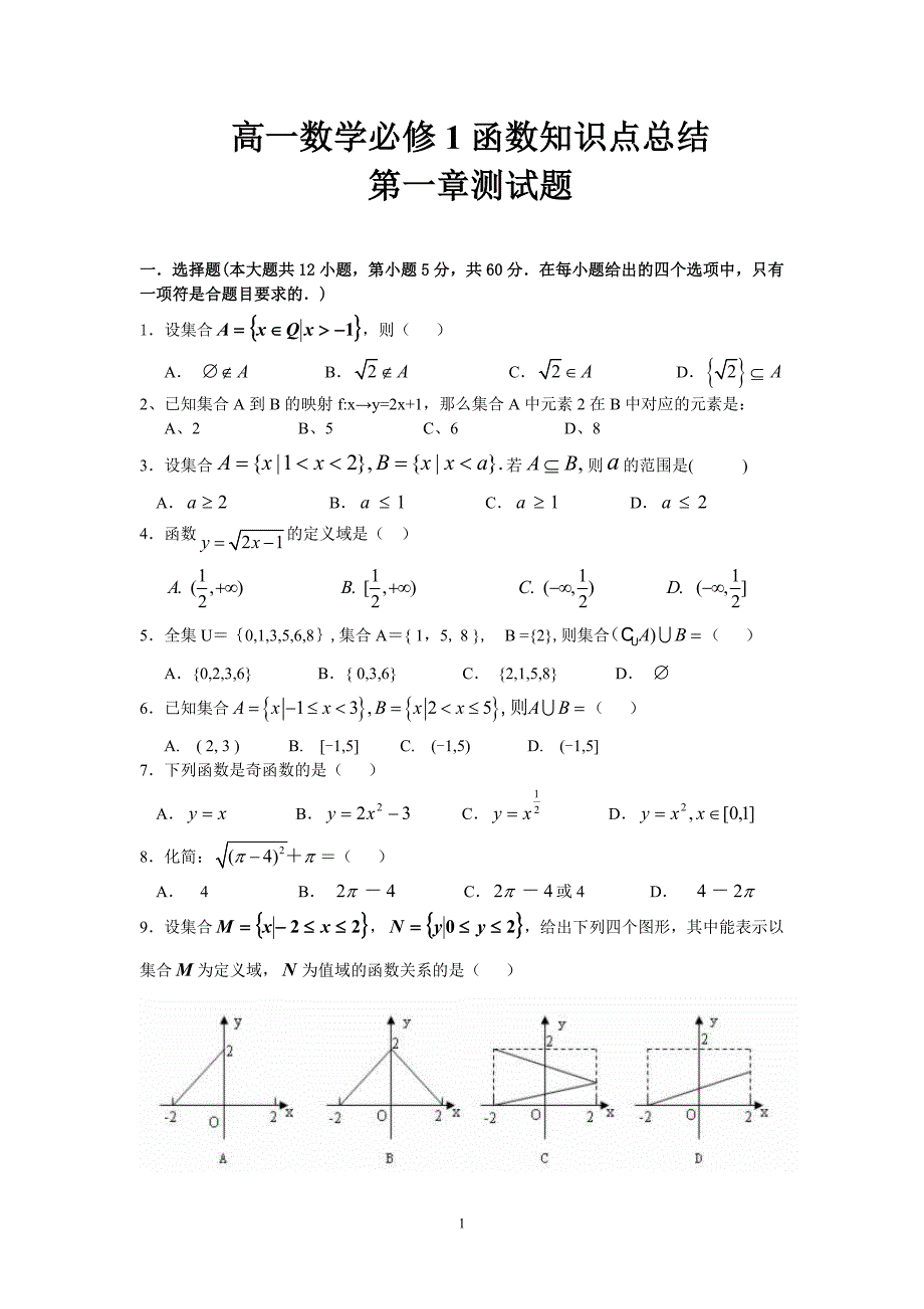 高一数学必修1第一章测试题及答案--新版_第1页