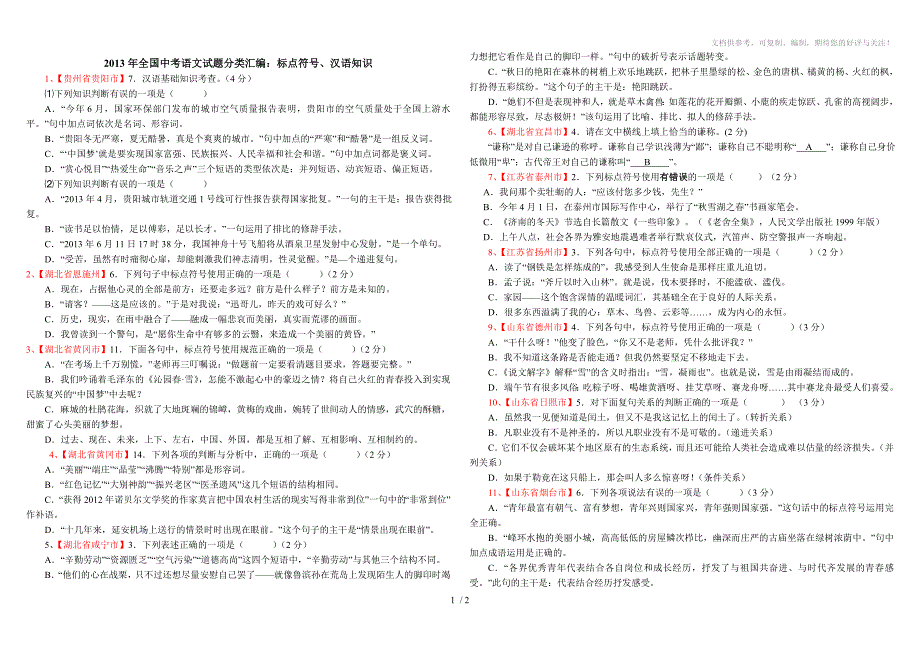 2013年全国中考语文试题分类汇编14标点符号、汉语知识_第1页