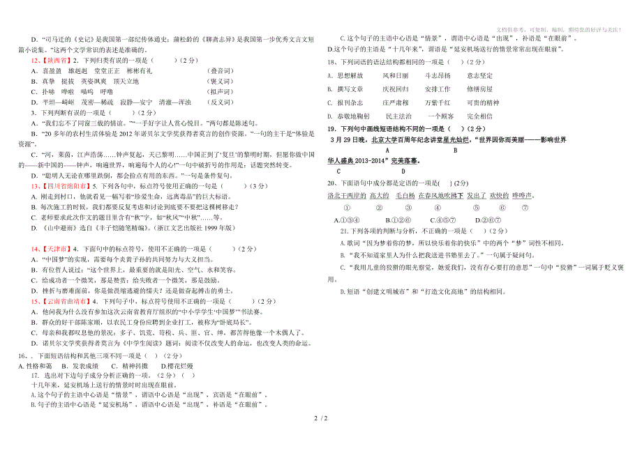 2013年全国中考语文试题分类汇编14标点符号、汉语知识_第2页