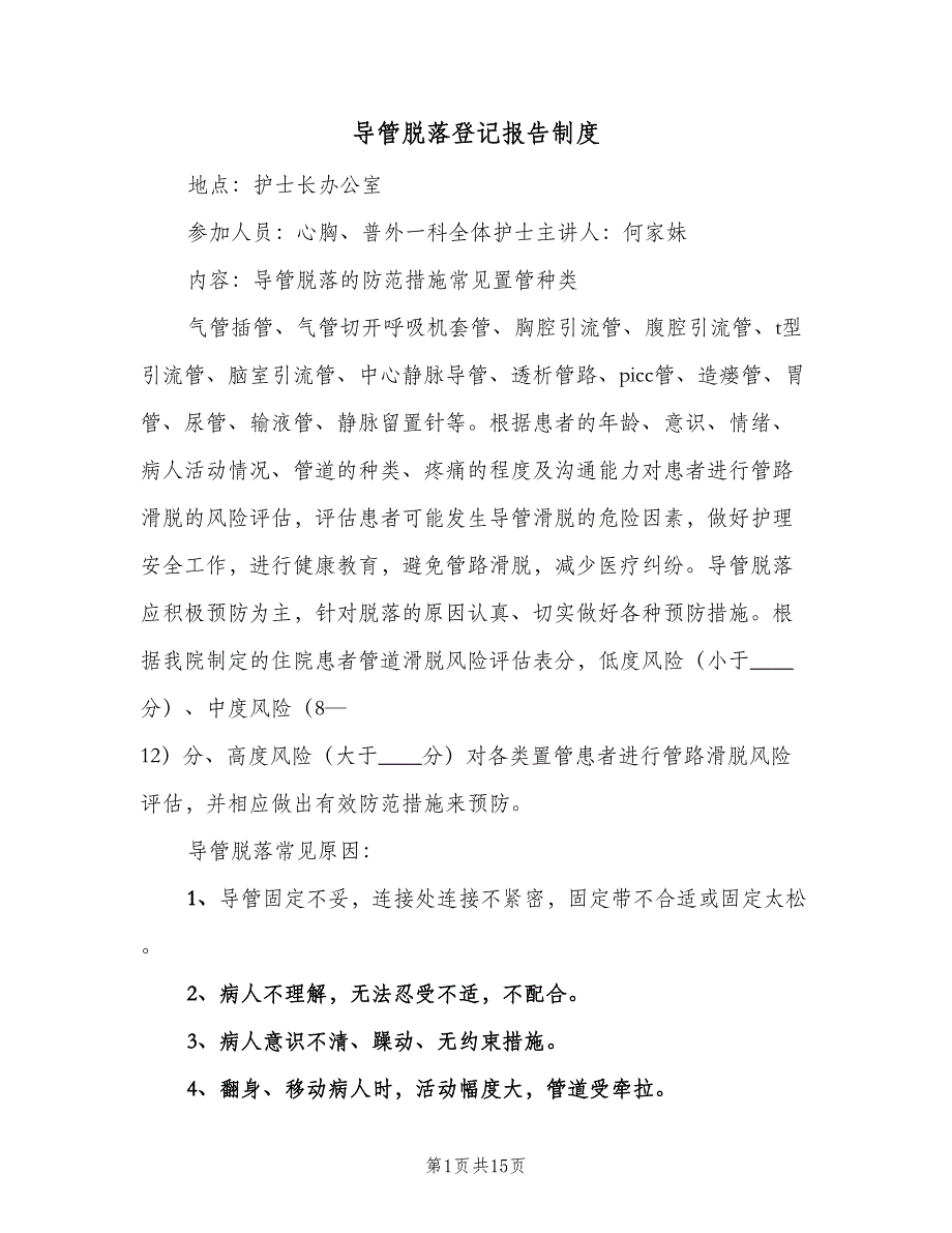 导管脱落登记报告制度（七篇）_第1页