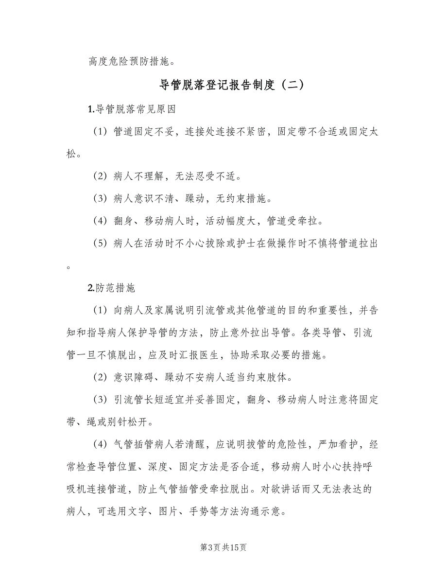 导管脱落登记报告制度（七篇）_第3页