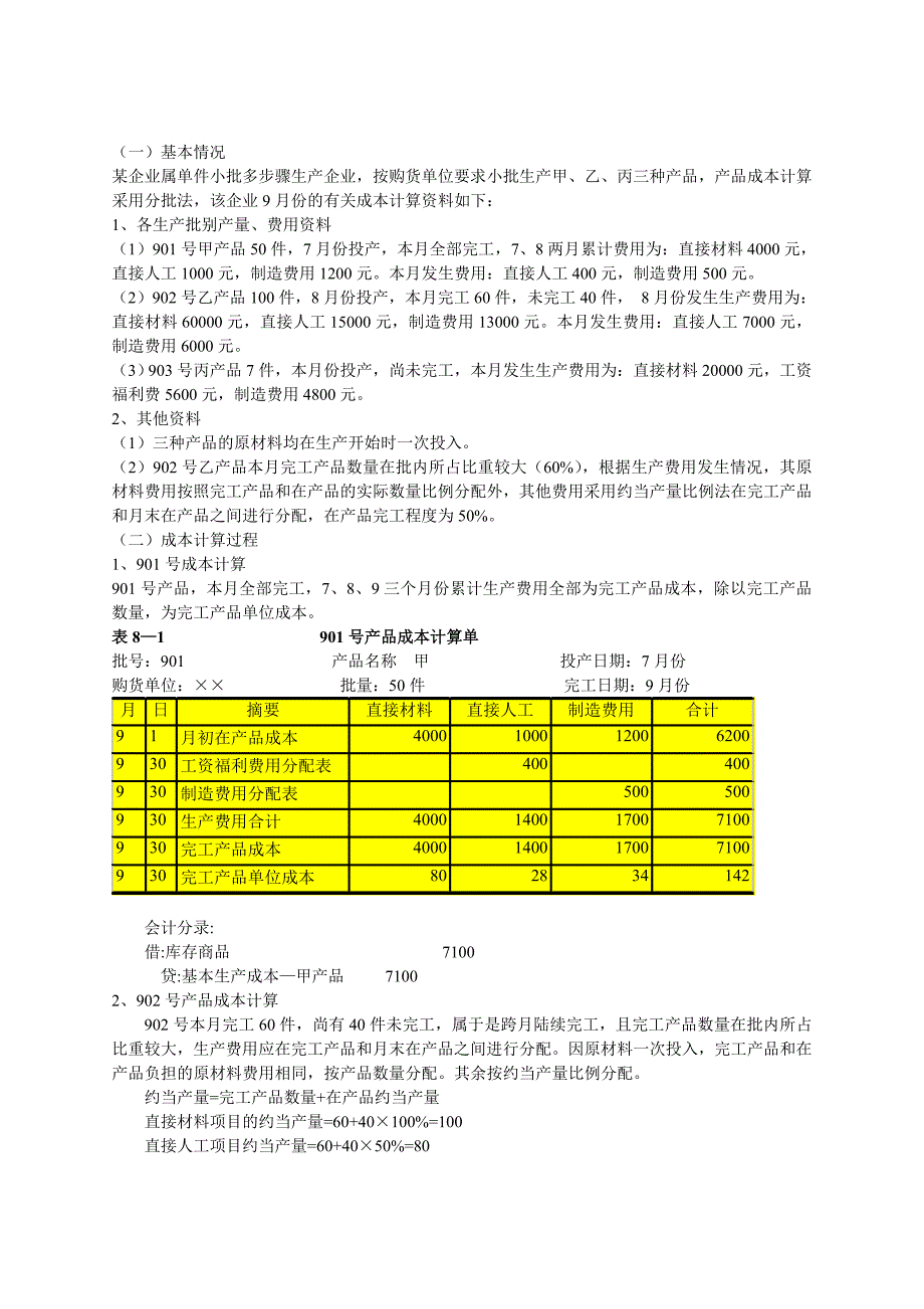 分批法例题及答案_第1页