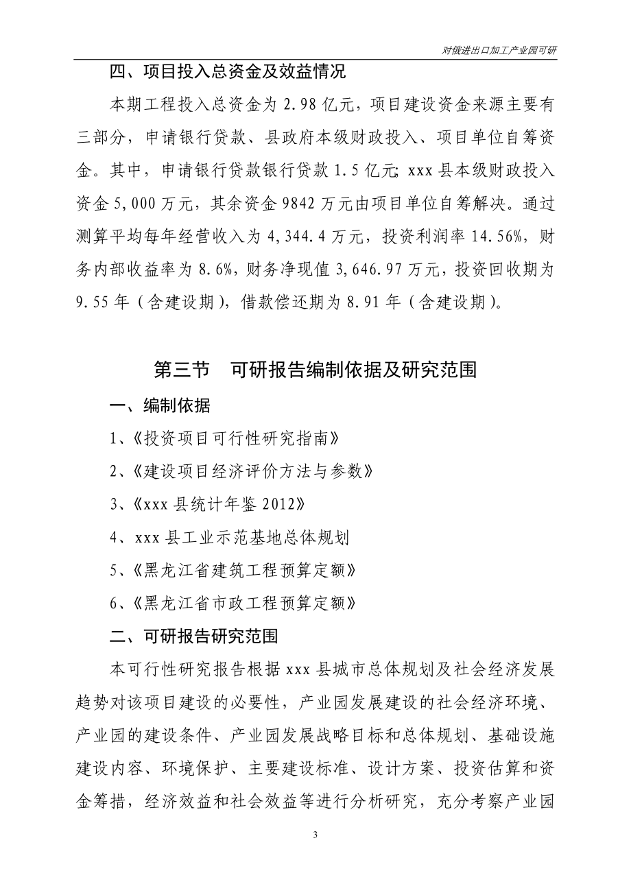 县工业示范基地 对俄进出口加工产业园建设项目建议书可行性研究报告_第4页