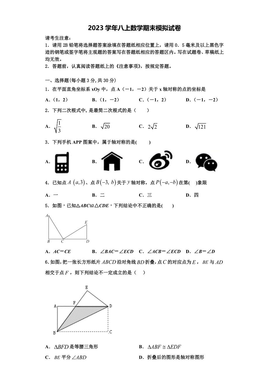 2023学年天津市和平区双菱中学数学八上期末教学质量检测模拟试题含解析.doc_第1页